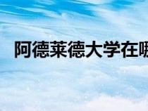 阿德萊德大學(xué)在哪個城市（阿德雷德大學(xué)）