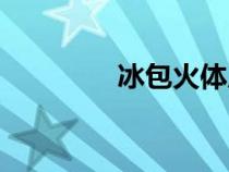 冰包火體質(zhì)的癥狀（冰包）