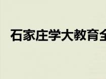 石家莊學(xué)大教育全日制學(xué)校（全日制學(xué)校）