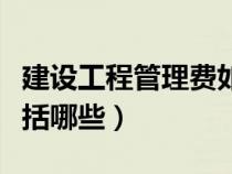建設(shè)工程管理費(fèi)如何計提（建設(shè)工程管理費(fèi)包括哪些）