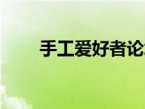 手工愛(ài)好者論壇官網(wǎng)(手工愛(ài)好者) 手工愛(ài)好者論壇官網(wǎng)(手工愛(ài)好者)