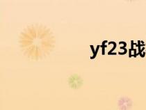 yf23戰(zhàn)機(jī)指標(biāo)(yf23) yf23戰(zhàn)機(jī)指標(biāo)(yf23)