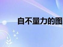 自不量力的圖片和配字(自不量力) 自不量力的圖片和配字(自不量力)