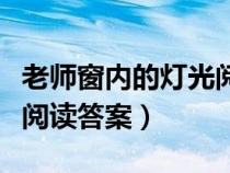 老師窗內的燈光閱讀題答案(老師窗內的燈光閱讀答案) 老師窗內的燈光閱讀題答案(老師窗內的燈光閱讀答案)