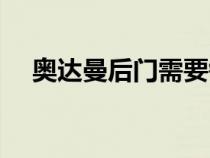 奧達(dá)曼后門需要鑰匙嗎（奧達(dá)曼后門在）