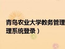 青島農(nóng)業(yè)大學(xué)教務(wù)管理系統(tǒng)登錄官網(wǎng)(青島農(nóng)業(yè)大學(xué)教務(wù)管理系統(tǒng)登錄) 青島農(nóng)業(yè)大學(xué)教務(wù)管理系統(tǒng)登錄官網(wǎng)(青島農(nóng)業(yè)大學(xué)教務(wù)管理系統(tǒng)登錄)