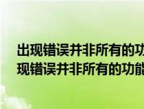 出現(xiàn)錯誤并非所有的功能被成功更改win7 ghost版本（出現(xiàn)錯誤并非所有的功能被成功更改）