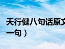 天行健八句話原文（天行健君子以自強(qiáng)不息下一句）