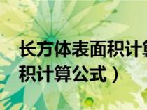 長方體表面積計算公式是什么?（長方體表面積計算公式）