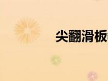 尖翻滑板教學（滑板教學）