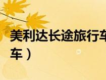 美利達長途旅行車價格（美利達長途旅行自行車）