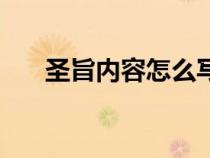 圣旨內(nèi)容怎么寫（圣旨內(nèi)容模板搞笑）