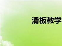 滑板教學視頻（滑板教學）