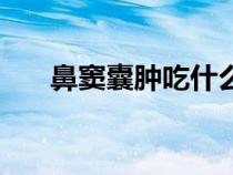 鼻竇囊腫吃什么藥效果好（鼻竇囊腫）