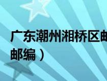 廣東潮州湘橋區(qū)郵政編碼(廣東潮州市湘橋區(qū)郵編) 廣東潮州湘橋區(qū)郵政編碼(廣東潮州市湘橋區(qū)郵編)