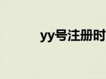 yy號(hào)注冊(cè)時(shí)間查詢(yy號(hào)注冊(cè)) yy號(hào)注冊(cè)時(shí)間查詢(yy號(hào)注冊(cè))