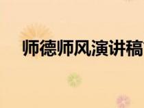 師德師風(fēng)演講稿簡短(師德師風(fēng)演講稿) 師德師風(fēng)演講稿簡短(師德師風(fēng)演講稿)