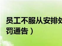 員工不服從安排處罰通告（員工不服從管理處罰通告）