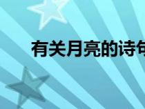有關(guān)月亮的詩(shī)句愛(ài)情(有關(guān)月亮的詩(shī)) 有關(guān)月亮的詩(shī)句愛(ài)情(有關(guān)月亮的詩(shī))