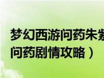 夢(mèng)幻西游問藥朱紫國劇情有劇情點(diǎn)嗎（朱紫國問藥劇情攻略）