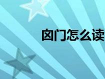 囟門怎么讀白話（囟門怎么讀）