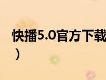 快播5.0官方下載 安卓版官方下載（快播導航）
