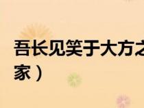 吾長(zhǎng)見笑于大方之家句式(吾長(zhǎng)見笑于大方之家) 吾長(zhǎng)見笑于大方之家句式(吾長(zhǎng)見笑于大方之家)