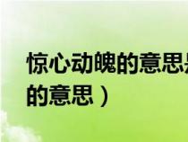 驚心動魄的意思是什么 標(biāo)準(zhǔn)答案（驚心動魄的意思）