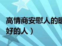 高情商安慰人的暖心話（怎么安慰一個心情不好的人）