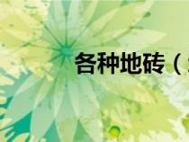 各種地磚（地磚的種類及價(jià)格）