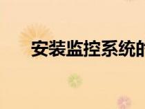 安裝監(jiān)控系統(tǒng)的申請（安裝監(jiān)控系統(tǒng)）