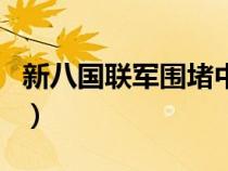 新八國聯(lián)軍圍堵中國（新八國聯(lián)軍再次打中國）