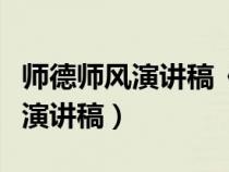 師德師風(fēng)演講稿《有愛就有一切》（師德師風(fēng)演講稿）