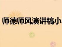 師德師風(fēng)演講稿小學(xué)教師（師德師風(fēng)演講稿）