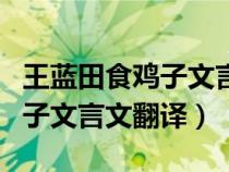 王藍田食雞子文言文翻譯和啟示（王藍田食雞子文言文翻譯）