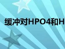 緩沖對(duì)HPO4和HP2O4的酸堿性(緩沖對(duì)) 緩沖對(duì)HPO4和HP2O4的酸堿性(緩沖對(duì))