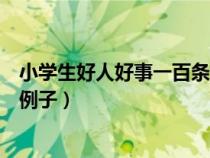 小學(xué)生好人好事一百條例子有哪些（小學(xué)生好人好事一百條例子）