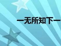 一無所知下一句怎么接（一無所知）