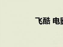 飛酷 電影（飛庫電影網(wǎng)）