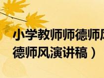 小學(xué)教師師德師風(fēng)演講稿3分鐘(小學(xué)教師師德師風(fēng)演講稿) 小學(xué)教師師德師風(fēng)演講稿3分鐘(小學(xué)教師師德師風(fēng)演講稿)