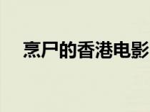 烹尸的香港電影（香港奇案之烹夫電影）
