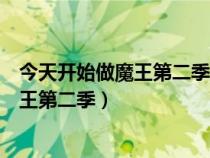 今天開始做魔王第二季國語版全集在線觀看（今天開始做魔王第二季）