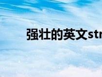 強(qiáng)壯的英文stronger(強(qiáng)壯的英文) 強(qiáng)壯的英文stronger(強(qiáng)壯的英文)