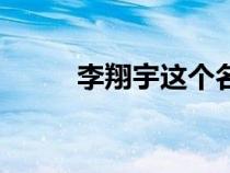 李翔宇這個名字怎么樣（李翔宇）
