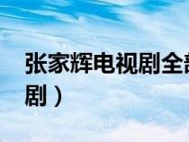 張家輝電視劇全部作品2024年（張家輝電視劇）