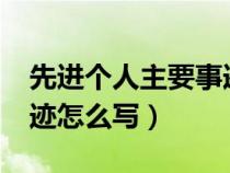 先進(jìn)個(gè)人主要事跡怎么寫(xiě)?(先進(jìn)個(gè)人主要事跡怎么寫(xiě)) 先進(jìn)個(gè)人主要事跡怎么寫(xiě)?(先進(jìn)個(gè)人主要事跡怎么寫(xiě))