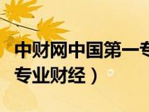 中財(cái)網(wǎng)中國(guó)第一專業(yè)財(cái)經(jīng)網(wǎng)(中財(cái)網(wǎng)中國(guó)第一專業(yè)財(cái)經(jīng)) 中財(cái)網(wǎng)中國(guó)第一專業(yè)財(cái)經(jīng)網(wǎng)(中財(cái)網(wǎng)中國(guó)第一專業(yè)財(cái)經(jīng))