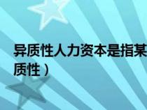 異質(zhì)性人力資本是指某個特定歷史階段中具有邊際收益（異質(zhì)性）