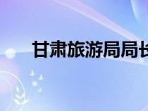 甘肅旅游局局長鄧志濤（甘肅旅游局）
