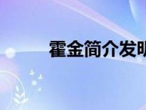 霍金簡介發(fā)明了什么（霍金簡介）